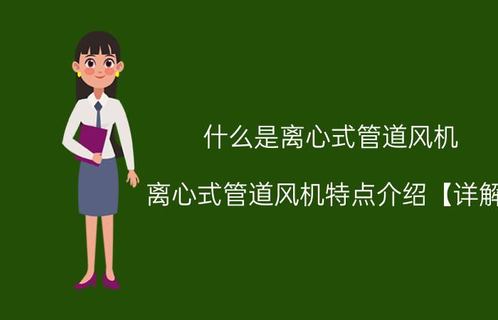 什么是离心式管道风机 离心式管道风机特点介绍【详解】